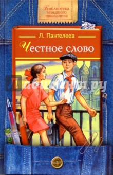 Обложка книги Честное слово: Рассказы, Пантелеев Леонид
