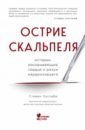 Уэстаби Стивен Острие скальпеля. Истории, раскрывающие сердце и разум кардиохирурга острие скальпеля истории раскрывающие сердце и разум кардиохирурга уэстаби с