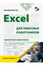 Кильдишов Вячеслав Дмитриевич Excel для офисных работников. Справочник-практикум абуталипов ренат полезные программы для офисных работников