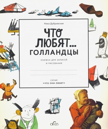 Что любят голландцы. Книжка для записей и рисования