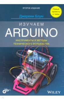 Блум Джереми - Изучаем Arduino. Инструменты и методы технического волшебства