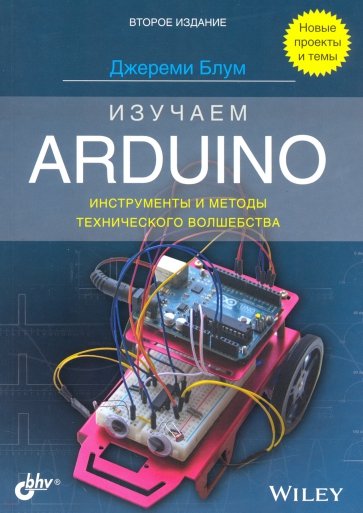 Изучаем Arduino. Инструменты и методы