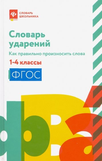 Словарь ударений. Как правильно произносить слова. 1-4 классы