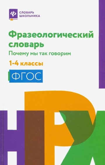 Фразеологический словарь. 1-4 классы