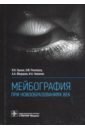 Мейбография при новообразованиях век - Груша Ярослав Олегович, Федоров Анатолий Александрович, Ризопулу Элефтерия Фирузовна