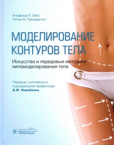 Моделир.контур.тела. Искусство и передов.методики