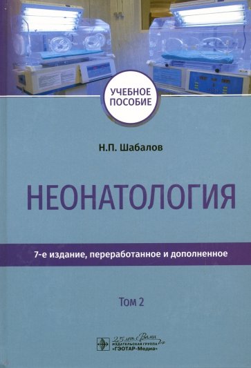 Неонатология. Том 2