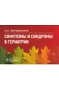 Хорошинина Лидия Павловна Симптомы и синдромы в гериатрии корнеева а в симптомы и синдромы в офтальмологии