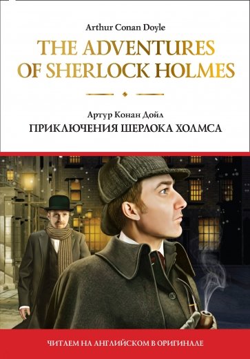 The adventures of Sherlock Holmes=Прикл. Ш. Холмса