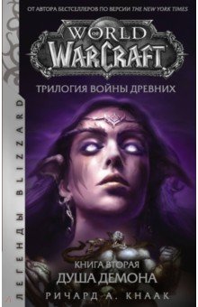 Кнаак Ричард А. - World of Warcraft. Трилогия Войны Древних. Душа Демона