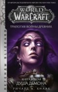 World of Warcraft. Трилогия Войны Древних. Душа Демона