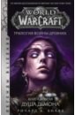 Кнаак Ричард А. World of Warcraft. Трилогия Войны Древних. Душа Демона