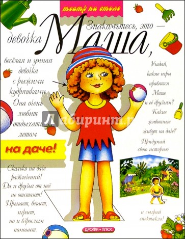 На даче. Маша и ее друзья