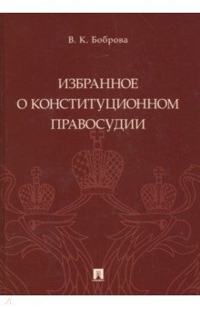 Боброва Вера Константиновна - Избранное о конституционном правосудии