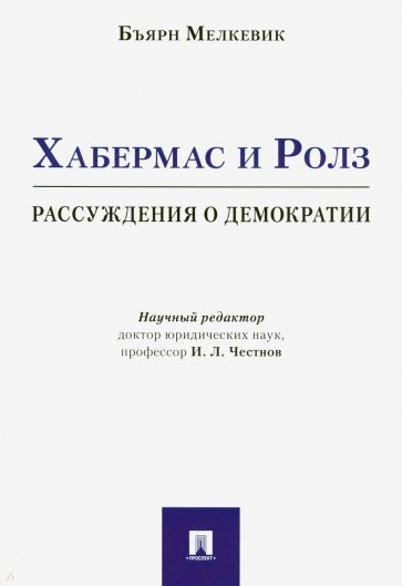 Хабермас и Ролз. Рассуждения о демократии