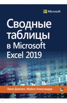 Сводные таблицы в Microsoft Excel 2019 Вильямс - фото 1