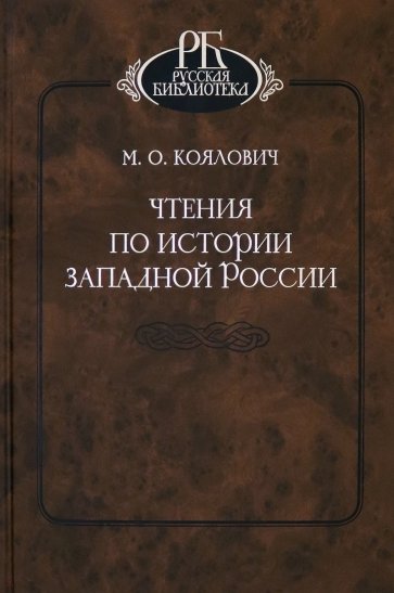 Чтения по истории Западной России