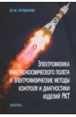Пушкин Николай Моисеевич Электрофизика ракетно-космического полета и электрофизические методы контроля и диагностики изделий