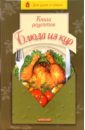 ружинская татьяна александровна чудо баклажаны лучшие рецепты Ружинская Татьяна Александровна Книга рецептов. Блюда из кур