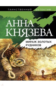 

Мираж золотых рудников