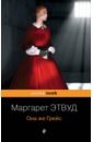 Она же Грейс - Этвуд Маргарет