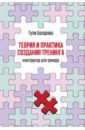 Базарова Гули Тахировна Теория и практика создания тренинга. Конструктор для тренера горбатова елена теория и практика психологического тренинга