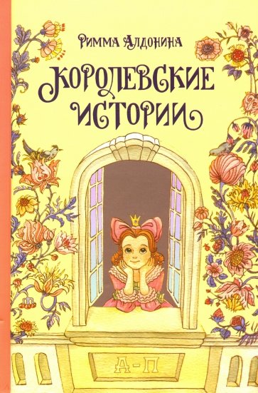 Королевские истории