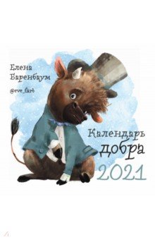 

Календарь Добра на 2021 год