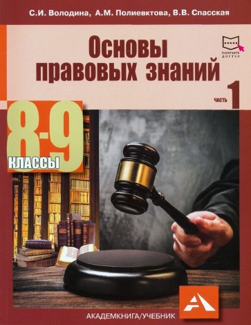 Основы правовых знаний 8-9кл ч1 Учебное пособие