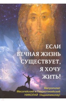 Митрополит Николай (Хаджиниколау) - Если вечная жизнь существует, я хочу жить!