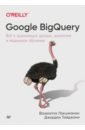 Лакшманан Валиаппа, Тайджани Джордан Google BigQuery. Всё о хранилищах данных, аналитике и машинном обучении