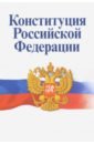 конституция рф официальный текст Конституция Российской Федерации. Официальный текст с изменениями