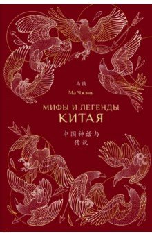 Ма Чжэнь - Мифы и легенды Китая (с иллюстрациями)