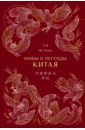 Ма Чжэнь Мифы и легенды Китая (с иллюстрациями) ма чжэнь мифы и легенды китая с иллюстрациями