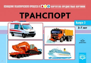 Картотека предметных картинок. Выпуск № 3. Транспорт. 3-7 лет. ФГОС