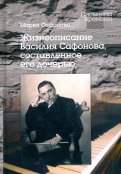 Жизнеописание Василия Сафонова, составленное его дочерью