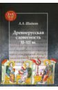 Шайкин Александр Александрович Древнерусская словесность XI-XII вв.
