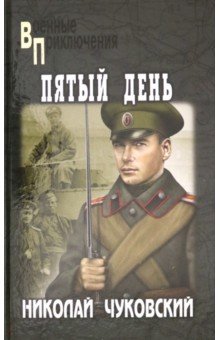 Обложка книги Пятый день, Чуковский Николай Корнеевич