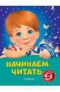 Обложка Начинаем читать: для детей 4-5 лет