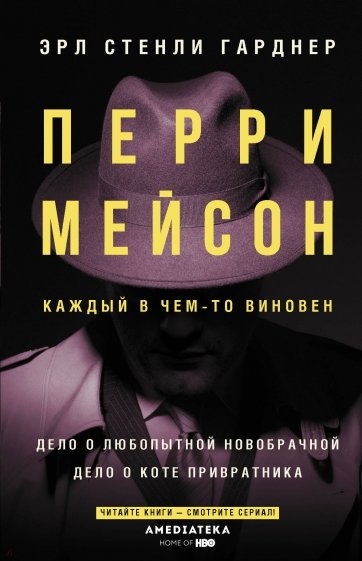 Перри Мейсон. Дело о любопытной новобрачной. Дело о коте привратника