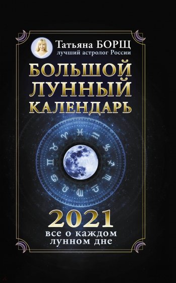 Большой лунный календарь на 2021 год. Все о каждом лунном дне