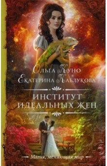 Обложка книги Институт идеальных жен, Куно Ольга, Каблукова Екатерина
