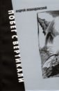 Левандовский Андрей Анатольевич Побег с вертикали левандовский андрей анатольевич россия в хх в 10 11кл учебник