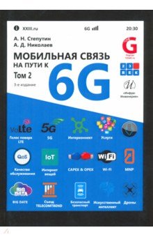 Мобильная связь на пути к 6G. В 2-х томах. Учебное пособие