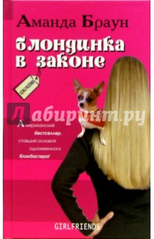 Обложка книги Блондинка в законе: Роман, Браун Аманда