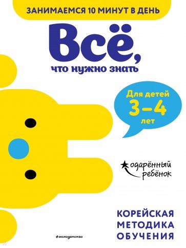 Всё, что нужно знать. Для детей 3-4 лет