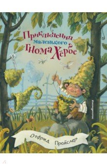 Обложка книги Приключения маленького гнома Хербе, Пройслер Отфрид