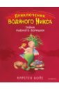 Бойе Кирстен Тайна рыбного воришки бойе карин тайна рыбного воришки