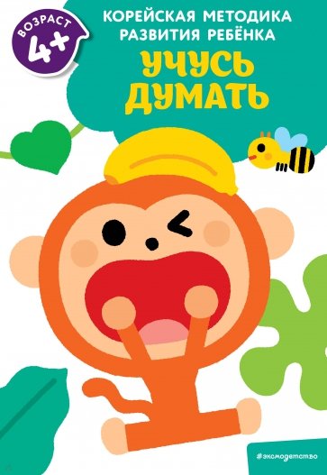 Учусь думать. Для детей от 4 лет