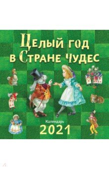 

Целый год в Стране чудес. Календарь на 2021 год